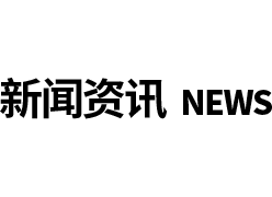 新聞（wén）資訊