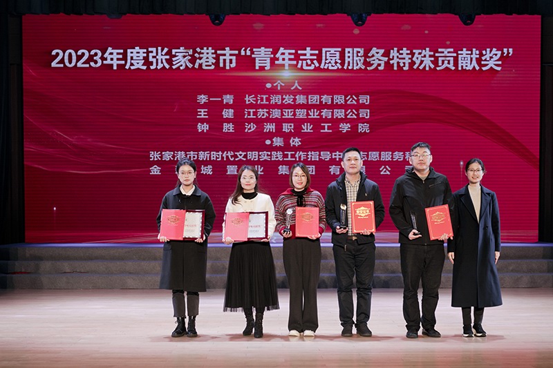 2023年度張家港市“青（qīng）年誌願服務特殊貢獻獎（jiǎng）”頒獎