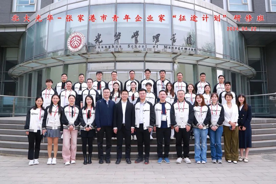 張家（jiā）港市青年企（qǐ）業家“征途計劃”北京大學研修班