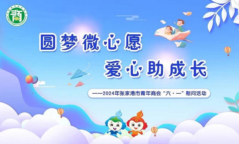 圓夢微心願·愛心助成長