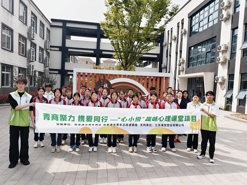 青商（shāng）聚力 攜愛同行 -“心小悅”趣味心（xīn）理課（kè）堂