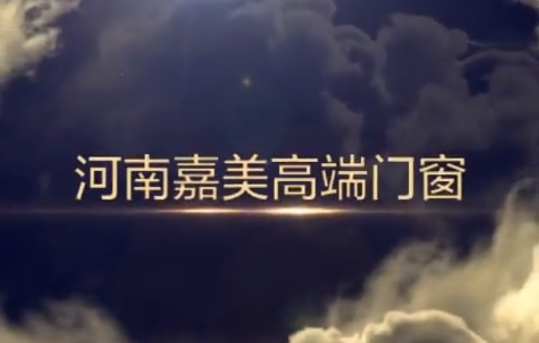焦作（zuò）嘉（jiā）美（měi）門業宣傳視頻