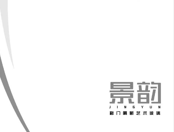 景韻移動隔斷藝術玻璃（lí）